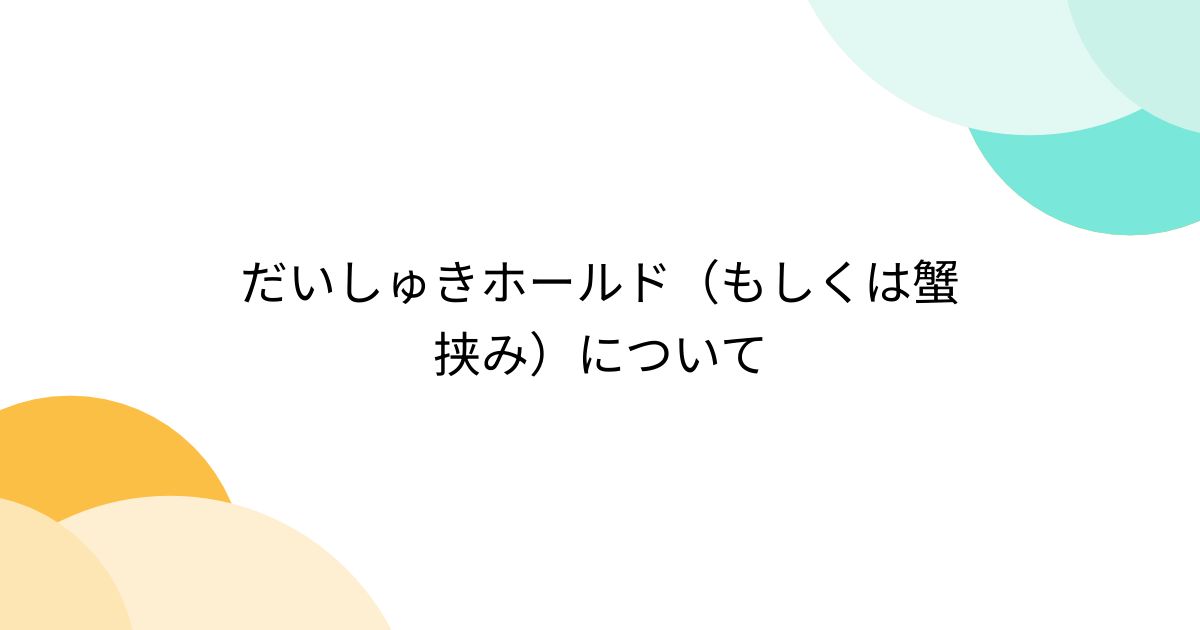 萌萌まじっく だいしゅきホールド 正常位｜アダルトグッズ価格比較db