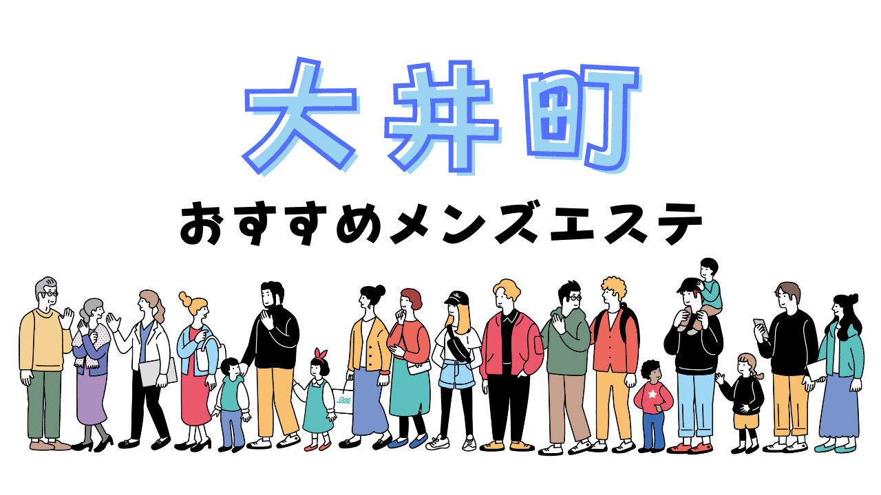 大井町駅 のおすすめメンズエステ3店【クーポン付き】｜週刊エステ