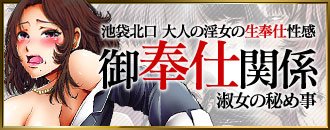 池袋西口・北口：ホテヘル】「御奉仕関係 -淑女の秘め事-」くみこ : 風俗ガチンコレポート「がっぷりよつ」