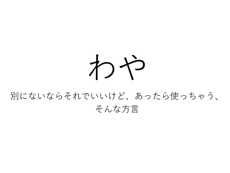 もんじろう | 文章を方言やオモシロ語に変換!