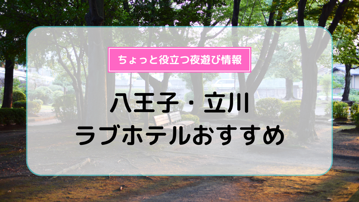 男塾ホテルグループ】LGBTも利用可能なラブホテル