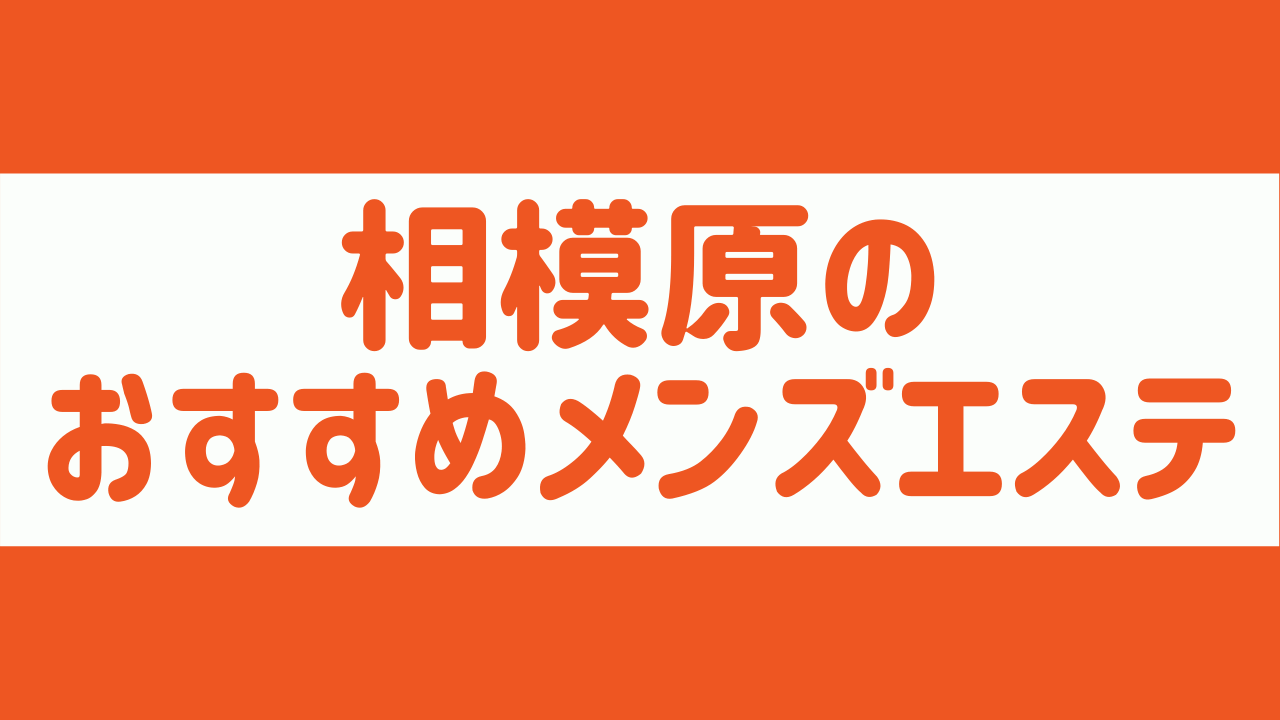 美人館(相模原)のクチコミ情報 - ゴーメンズエステ