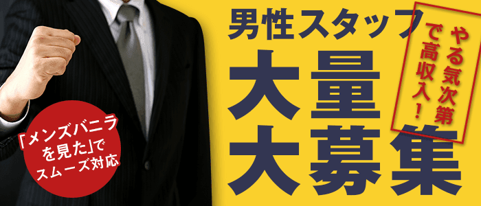 京橋の風俗男性求人・バイト【メンズバニラ】