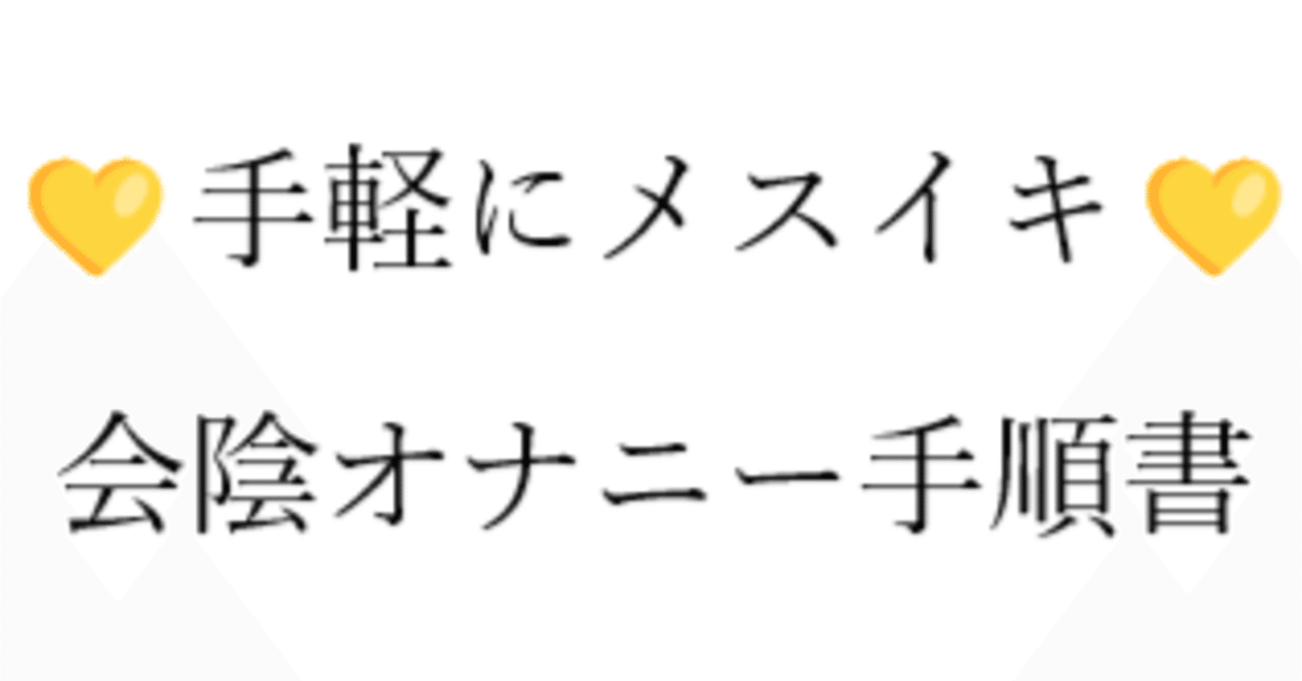 ドS嬢の直伝！イケるアナニーのやり方とコツを紹介！【初心者向け】 - エムオグラシ