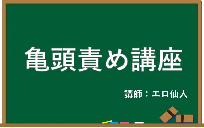 講師のお仕事❀ - 亀頭責め｜性感講師ふじこ♪ALLURE主｜note