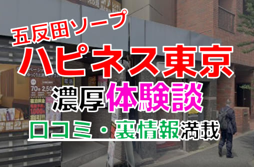 五反田のソープ嬢ランキング｜駅ちか！