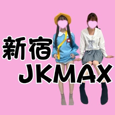 新宿派遣型リフレJKMAX (@jkmax_shin) / X