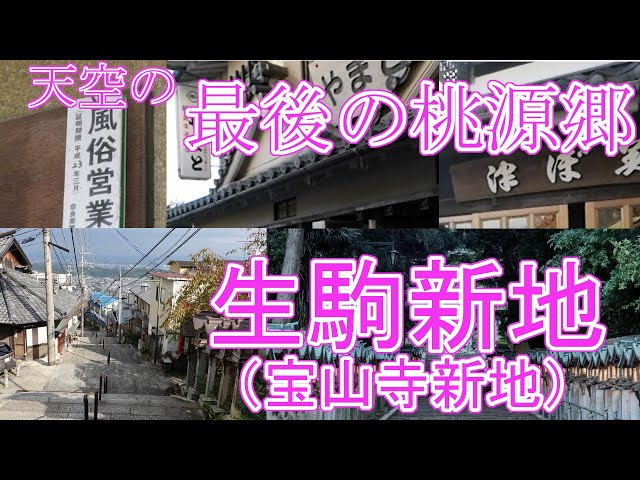 奈良見物④「生駒新地」（宝山寺新地）。｜角鹿のブログ｜日はまた沈む。 - みんカラ