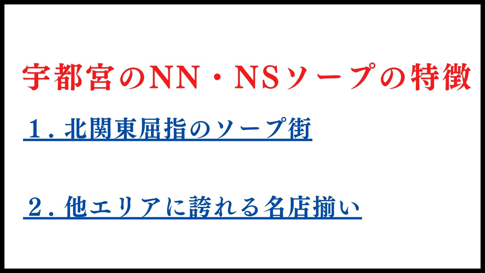 宇都宮NSソープおすすめ人気4選【2022年最新の風俗NN情報】