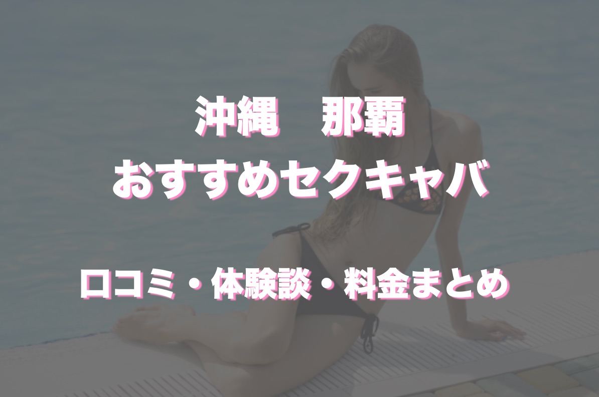 那覇市近くのおすすめセクキャバ・おっパブ・ソープ嬢 | アガる風俗情報