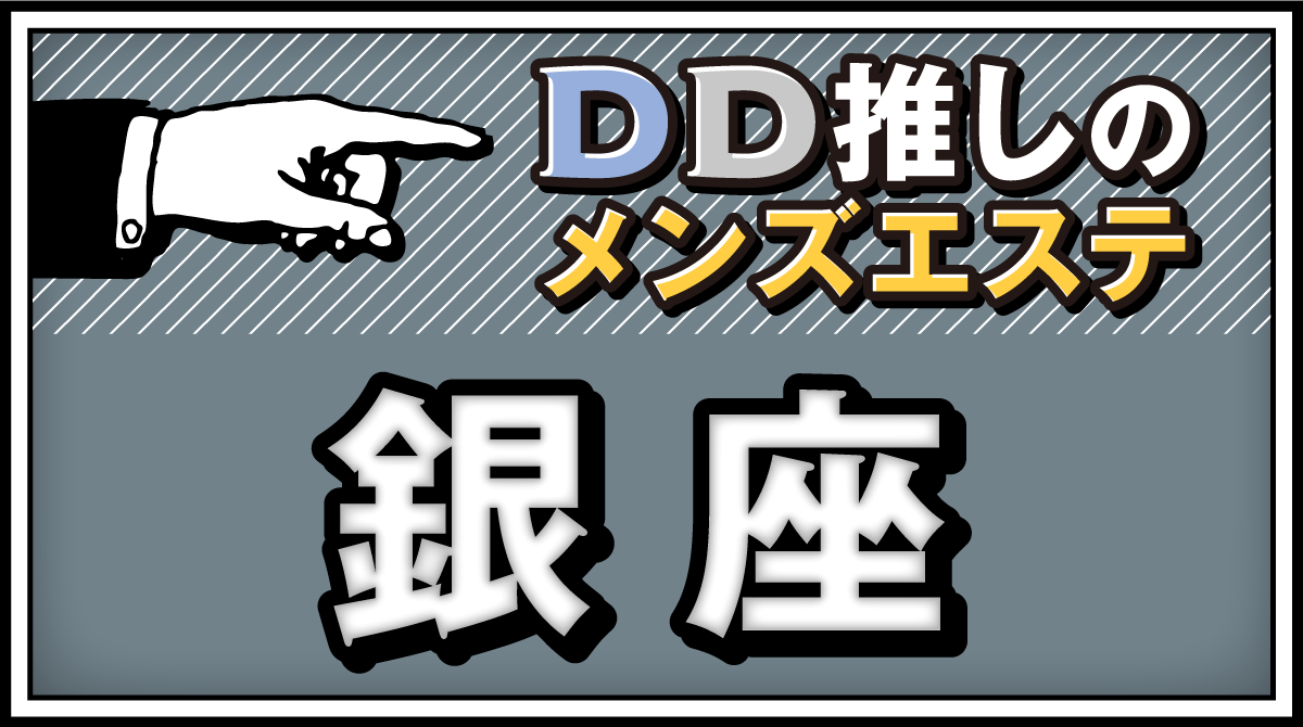 名古屋周辺のメンズエステ ゴーメンズエステ東海 -