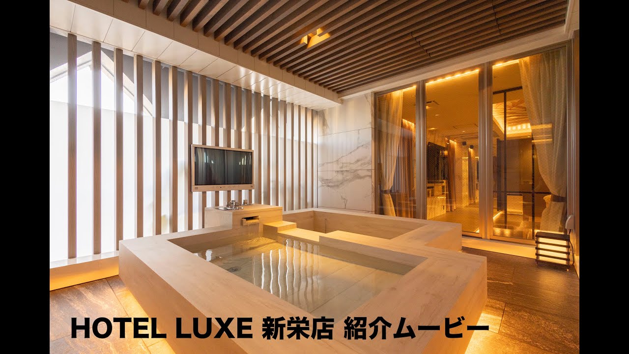 HOTEL LUXE(ホテル リュクス) グループ |