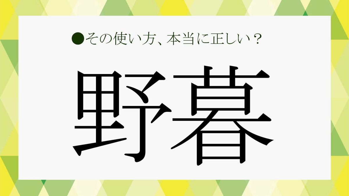 野暮（やぼ）の意味や使い方とは？類語、対義語、英語表現も例文解説 | BizLog