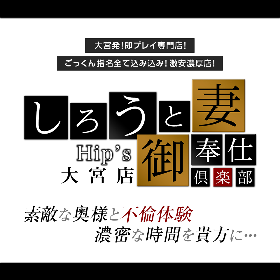 しろうと妻 大宮店 - 大宮/デリヘル｜風俗じゃぱん