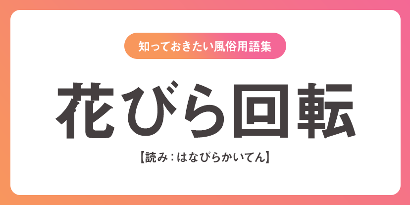 風俗の花びら大回転とは？ピンサロやセクキャバで多い | ザウパー風俗求人