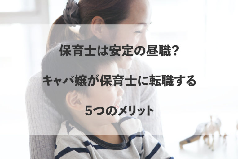 会員制ラウンジやキャバクラを辞めたい時の言い訳はどうしたらいい？飛ぶ？それとも交渉？｜FAstyle