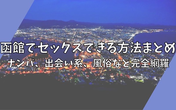 釧路・北海道の絶対外さないゲイの出会いスポット8選・ゲイバーなど・ここを押さえれば間違いナシ！｜ゲイアプリナビ | ゲイアプリやゲイの出会いを徹底攻略