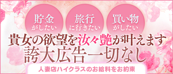 大阪人妻援護会|梅田・デリヘルの求人情報丨【ももジョブ】で風俗求人・高収入アルバイト探し