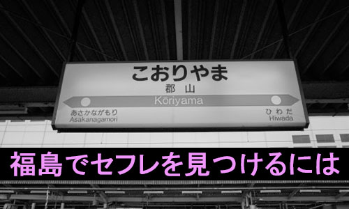 福島県 - セフレ募集掲示板一覧掲示板【無料】