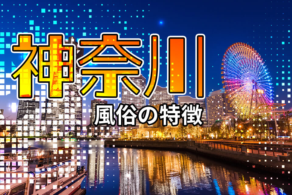 神奈川県の箱ヘル・ヘルス（店舗型）風俗求人一覧 | ハピハロで稼げる風俗求人・高収入バイト・スキマ風俗バイトを検索！ ｜