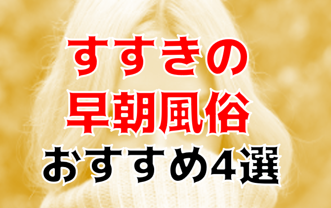 すすきの(札幌)で人気の人妻・熟女風俗求人【30からの風俗アルバイト】