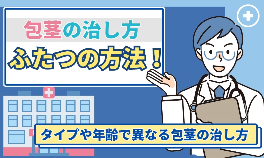 包茎手術クリニックおすすめ8院！治療の実績が豊富なクリニックを紹介【2024年最新】 | 包茎治療について｜おき泌尿器科クリニック｜富田林市の泌尿器科