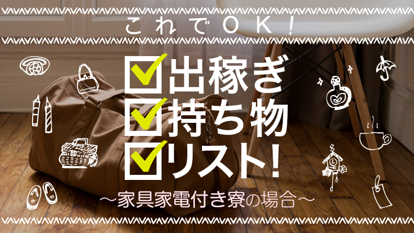 風俗店の【寮】ってどんな感じ？家賃や実際の室内などご紹介（画像付き） | はじ風ブログ