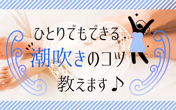 男性も潮吹きできる！？男の潮吹きのやり方や刺激方法を解説！