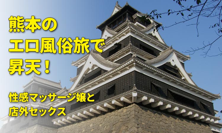 熊本でセフレを作るには？セックスフレンドを作るための攻略法と大人気出会い系アプリを紹介 - 【セフレ愛ランド】