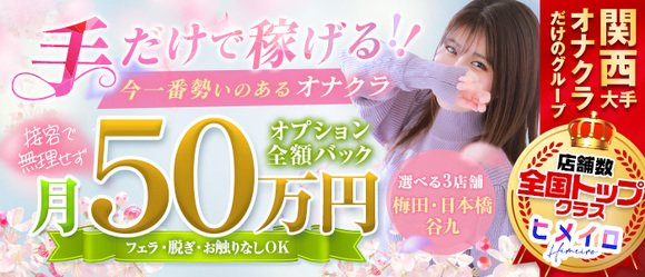 梅田のオナクラ・ハンドサービスの求人をさがす｜【ガールズヘブン】で高収入バイト