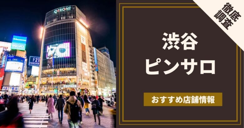 体験レポ】東京の人気「ピンサロ店」を1日5つ回ってみた！都内のピンサロハシゴ体験談 | 矢口com