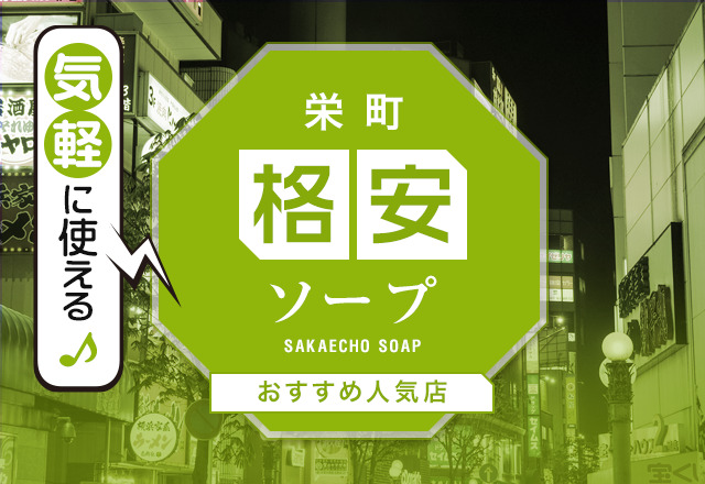 最新】千葉・栄町の激安・格安ソープ おすすめ店ご紹介！｜風俗じゃぱん