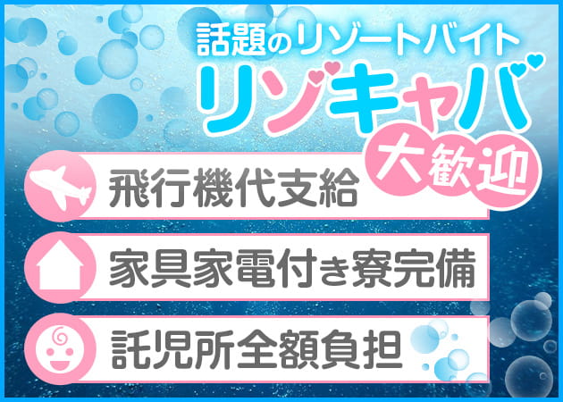 SEASIDE OKINAWA｜沖縄・那覇・宮古島｜キャバクラ求人、リゾバ、体入なら【1体.com】