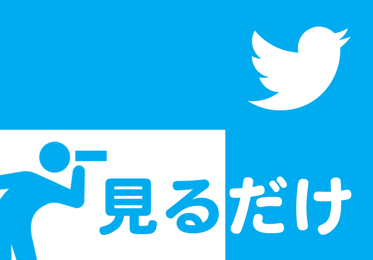 Twitter（ツイッター）のセンシティブな内容とは？設定方法や解除の方法を解説 | 家電小ネタ帳 |