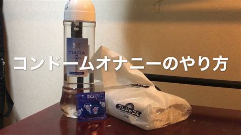 最初は気持ち良い？コンドームオナニーのやり方と注意点を徹底解説！ | 珍宝の出会い系攻略と体験談ブログ