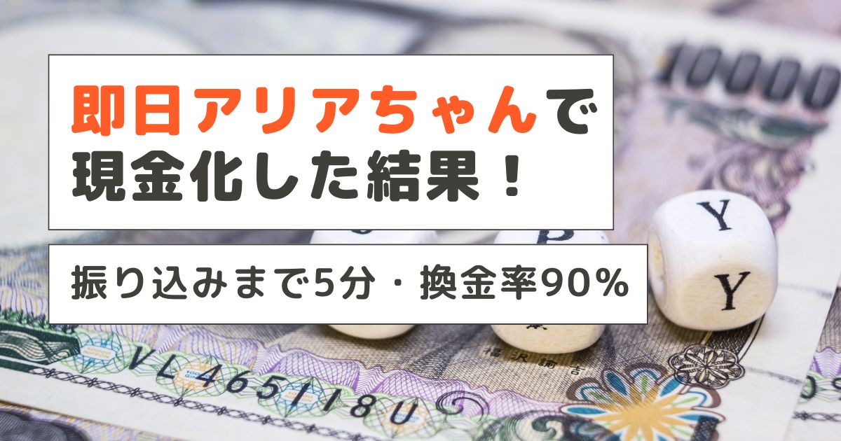 即日アリアちゃん｜即日融資に代わるキャリア決済サービス