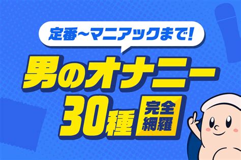 アナニー初心者のためのアナルオナニーのやり方まとめ | アネドラ