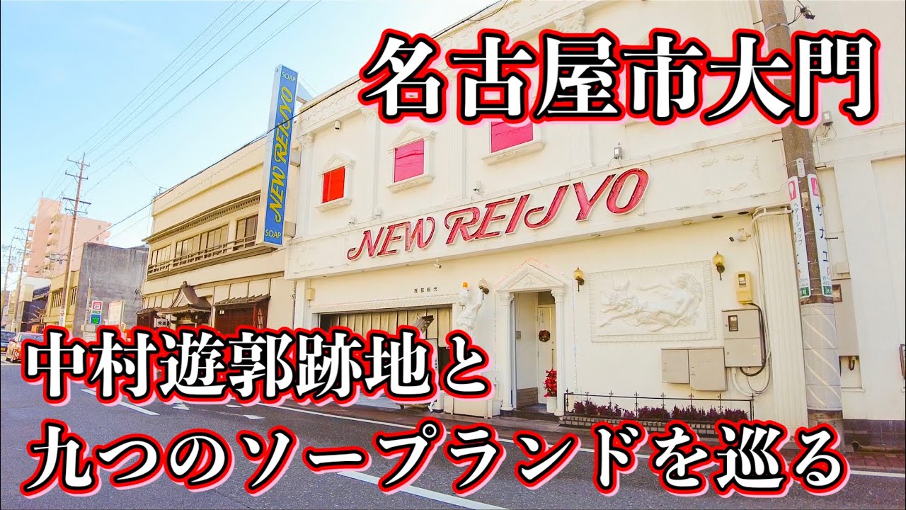 名古屋でかつて賑わった中村遊郭の歴史と、大門ソープ街の現状｜笑ってトラベル：海外風俗の夜遊び情報サイト