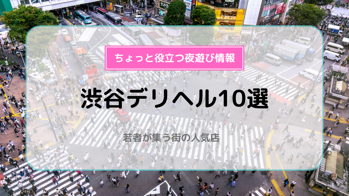 渋谷の風俗 清楚な素人専門デリヘル&ホテヘル｜東京リップ 渋谷店