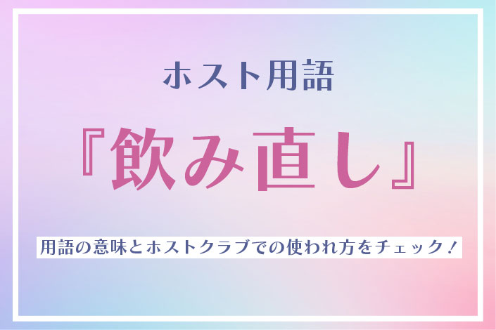 キャバクラの本指名とは？場内指名との違いなど詳しく解説！