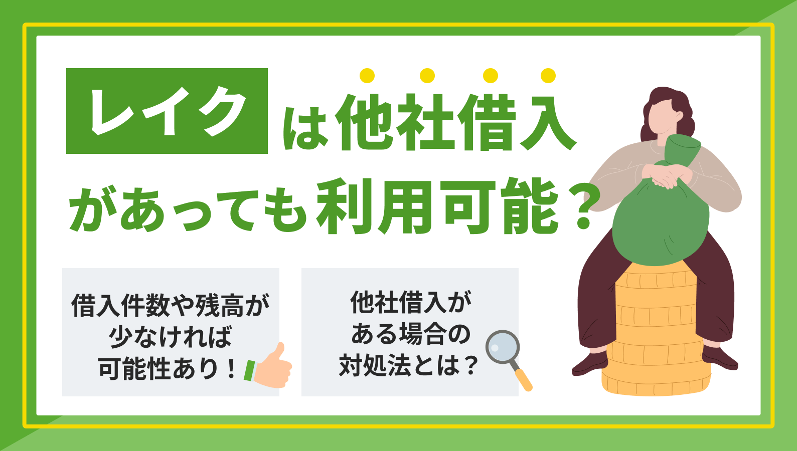 レイクの審査は甘い？通過するための基準や落ちる理由について