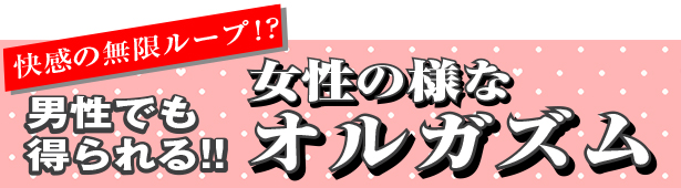 ドライオーガズムとは | アネロスジャパン | ANEROS