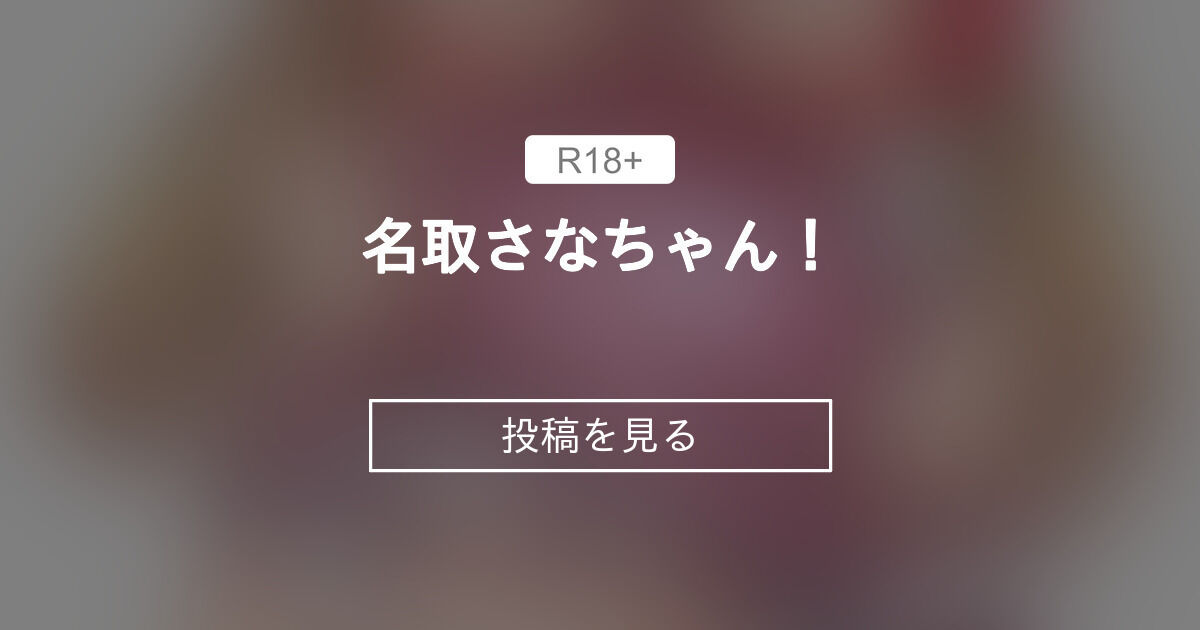 △エロ同人おお～こりゃ確かに圧倒的だわw犯罪臭すげぇっ - 名取 さ な