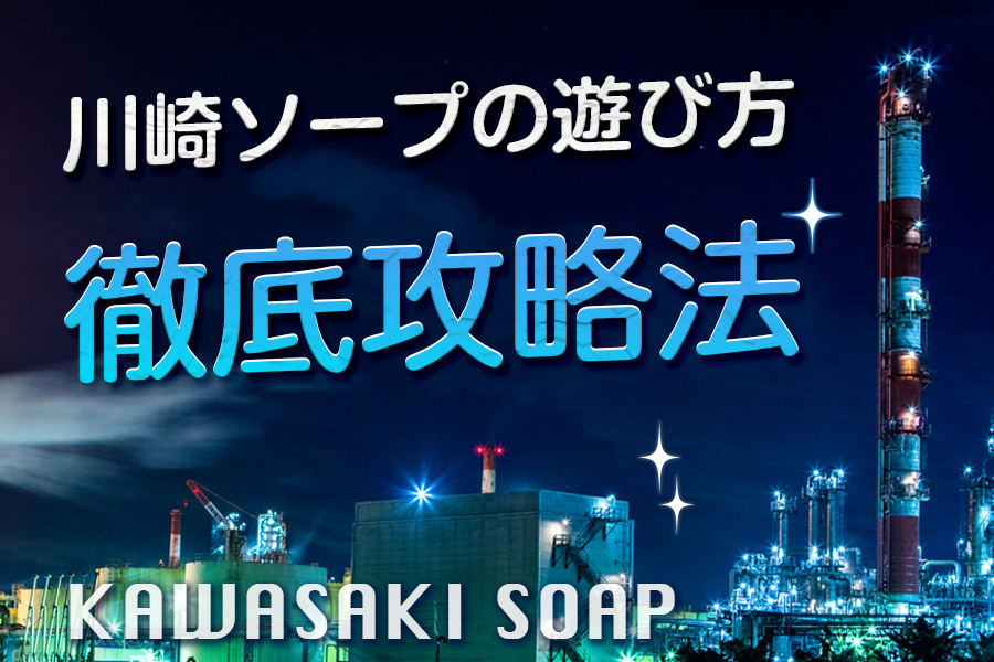 ソープランド用語辞典－NN・NS・泡姫・即即とは？知っておきたい隠語