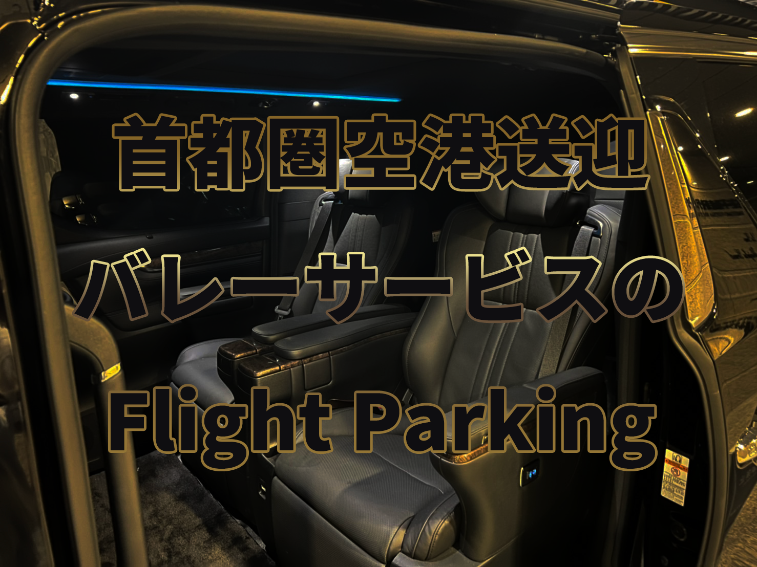 送迎バスは1時間待ち！？羽田空港駐車場つばさパーキングの口コミ・料金・トラブル事例まで徹底調査