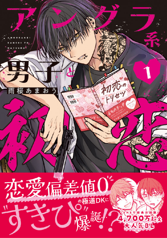 吉尾アキラ 『繋いだ恋の叶え方』 モノクロ マンガ