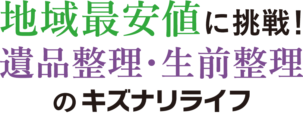 ゴミ屋敷業者】大和ライフの口コミ・評判とは？ | ZEROGOMI