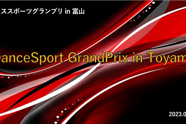 三笠宮杯全日本ダンススポーツ選手権＜一日目・結果＞ ｜ おどりびより｜社交ダンス情報メディア