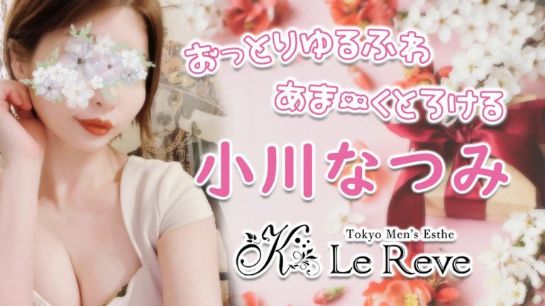 大塚・日暮里・駒込 メンズエステ 東京 Le Reve(ルレーヴ)