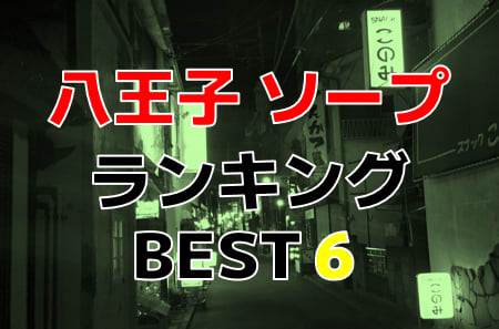 八王子ソープ】プレイボーイ体験談。NS・NN本番の口コミ評判まとめ | モテサーフィン